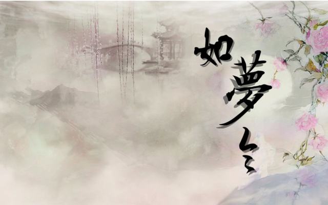 如梦令 （组词）