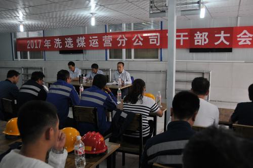洗选煤运营公司传达落实集团干部大会会议精神