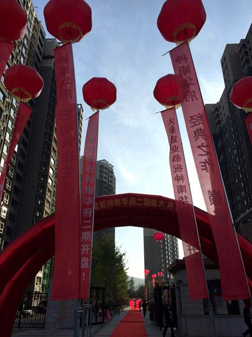 大秦置业公司“神南华府”项目二期盛大开盘