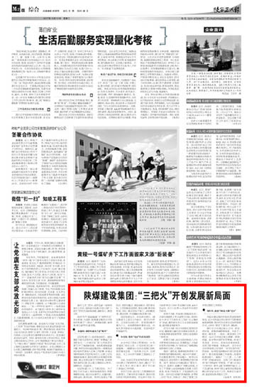 陕西工人报：陕煤建设集团：“三把火”开创发展新局面