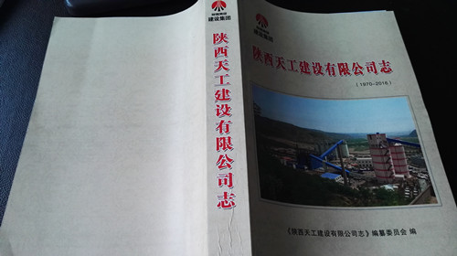 天工公司志编纂成书样稿出炉