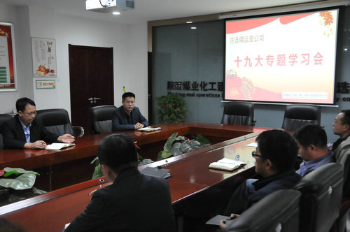洗选煤运营公司多举措贯彻落实十九大精神
