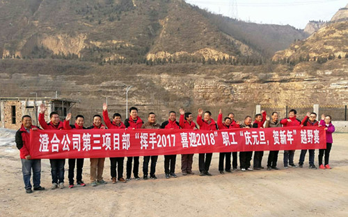 澄合分公司第三项目部“挥手2017，喜迎2018”越野赛激情奔放