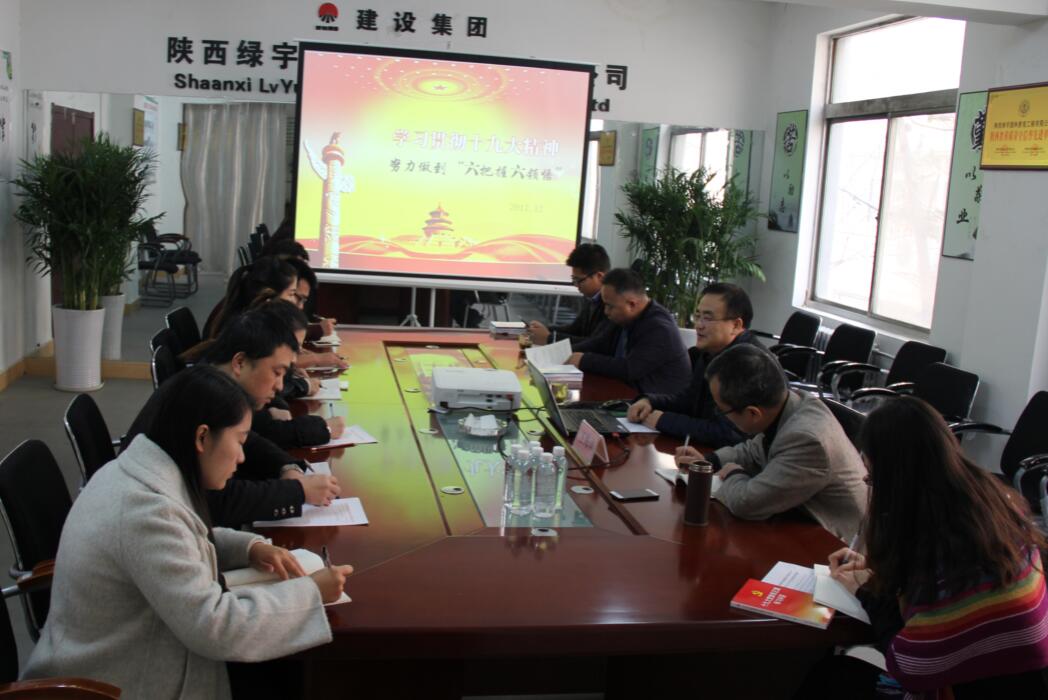 入耳入脑又入心 陕西绿宇园林公司宣贯十九大精神持续升温