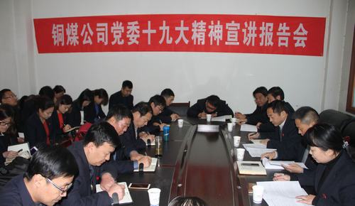 铜煤公司党政主要领导深入联系点单位宣讲 十九大精神