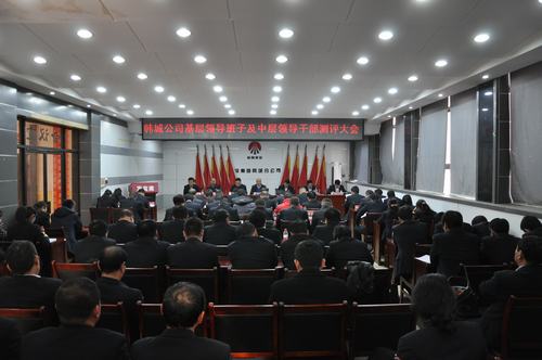 韩城分公司严格中层领导干部考核强化干部队伍建设
