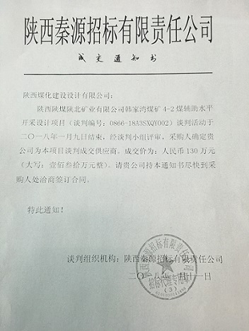 韩家湾煤矿4-2煤辅助水平开采设计项目顺利成交