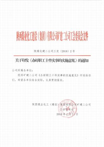 矿建二公司关爱职工的“十件实事”出台