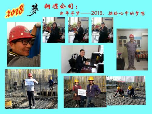 铜煤公司:新年寻梦——2018,描绘心中的梦想