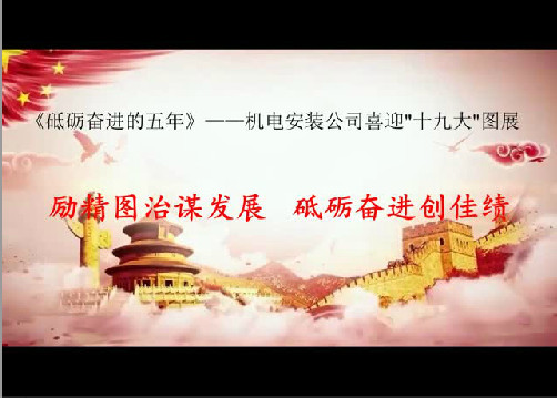 机电安装公司:以党的十九大精神引领助推施工生产