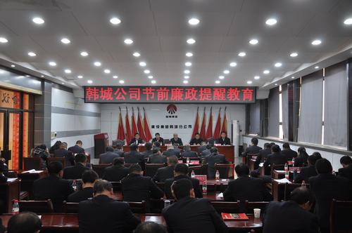 韩城分公司突出“四化”助推党风廉政建设