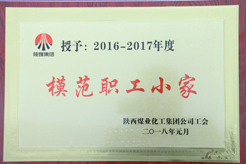 机电安装公司柠条塔项目部荣获陕煤集团“模范职工小家”荣誉称号