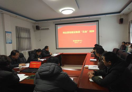 设备租赁中心迅速传达建设集团公司“五会”精神