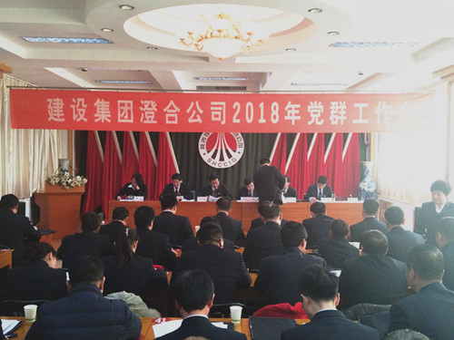 澄合分公司胜利召开2018年党群工作会