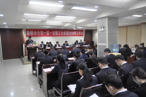 路桥分公司召开一届一次职工大会暨2018年工作会