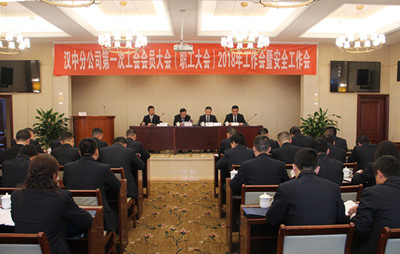 汉中分公司召开第一次工会会员(职工)大会、2018年工作会暨安全工作会