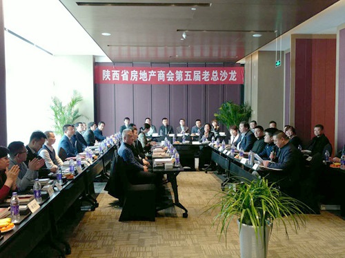 大秦置业公司董事长米国保、总经理张锋娟受邀参加陕西省房地产商会第五届老总沙龙