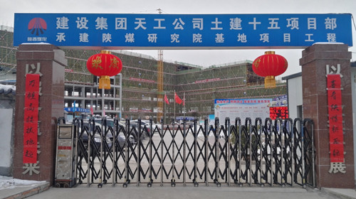 天工公司土建十五项目部年味浓