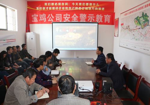 宝鸡分公司积极开展安全警示教育，确保安全警钟长鸣