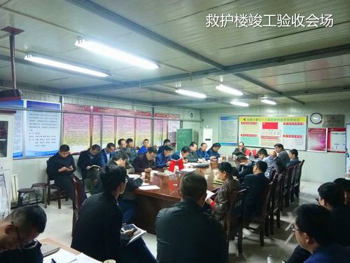 韩城分公司曹家滩矿业公司救护楼工程顺利通过竣工验收