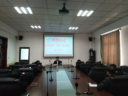 澄合分公司开展“共读一篇好文章”活动着力打造书香机关