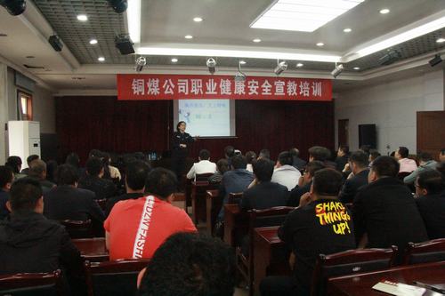 铜煤公司积极组织公司进行职业健康安全培训