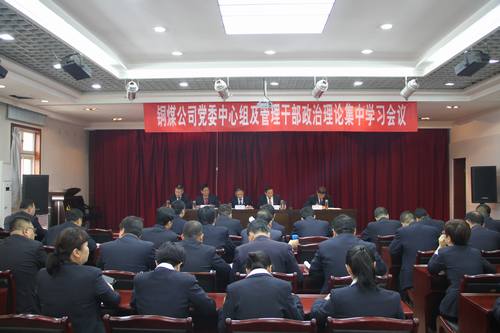 铜煤公司全面组织传达建设集团重要会议精神