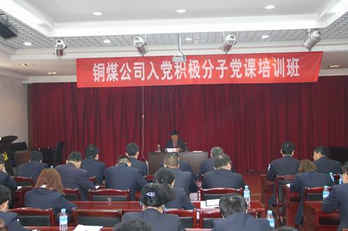 铜煤公司组织开展入党积极分子党课培训班
