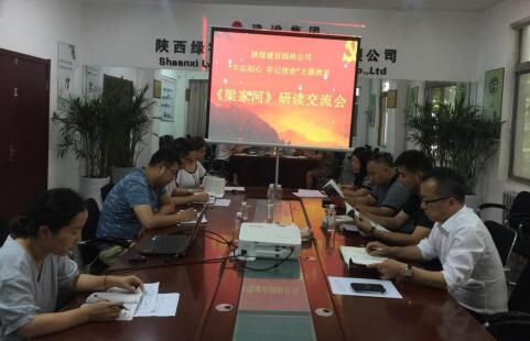 陕煤建设园林公司:掀起《梁家河》学习热潮