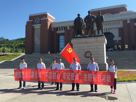 陕煤建设川耀公司 开展“不忘初心,牢记使命”主题党日活动