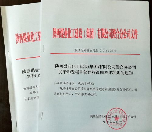 陕煤建设澄合分公司加强项目部经营管理有了新举措