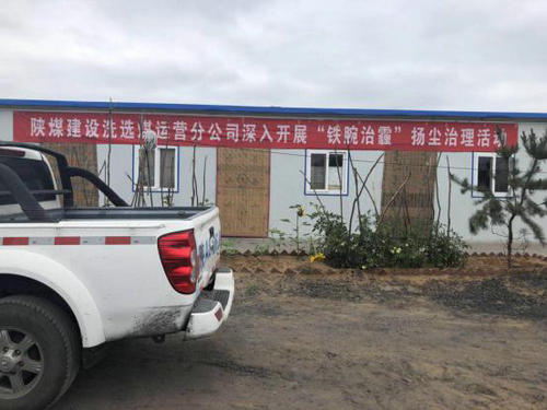 陕煤建设洗选煤运营公司安全生产氛围浓 “铁腕治霾”不落伍