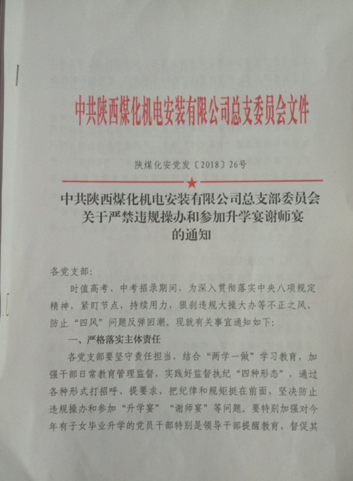  陕煤建设机电安装公司：向违规升学宴说“NO”