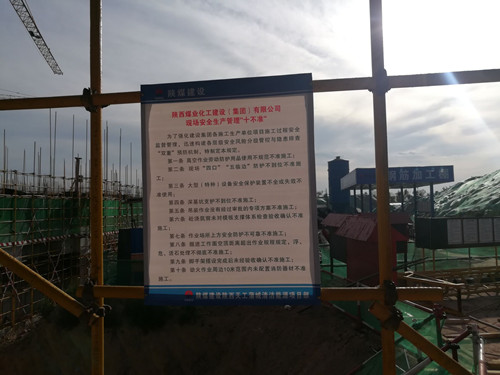 陕煤建设天工公司蒲城清洁能源项目部认真贯彻十不准规定 强势抓好安全生产