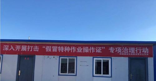 陕煤建设洗选煤运营公司安装第三项目部:跟假证说拜拜