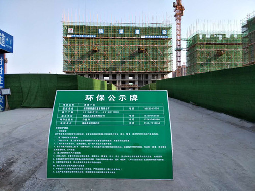 陕煤建设天工公司清源小区项目积极实施防污治霾 向扬尘污染说“NO”