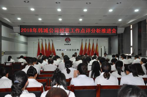 陕煤建设韩城分公司召开经营工作点评分析推进会