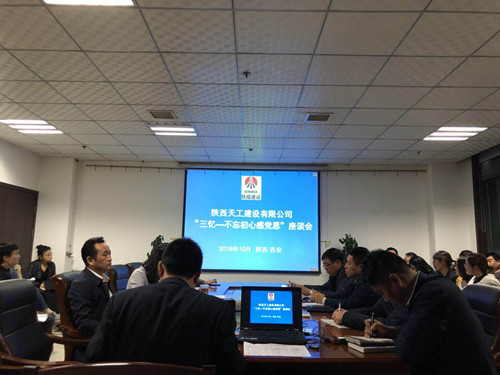 陕煤建设天工公司召开“三忆改革发展史 不忘初心感党恩”座谈会