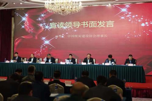 陕煤建设集团应邀参加首届中国煤炭建设科技大会