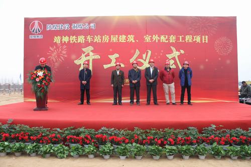 陕煤建设铜煤公司承建的靖神铁路车站房屋建筑、室外工程项目开工仪式隆重举行