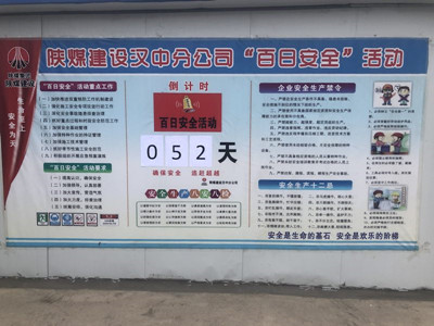 陕煤建设汉中分公司“百日安全”活动氛围浓厚