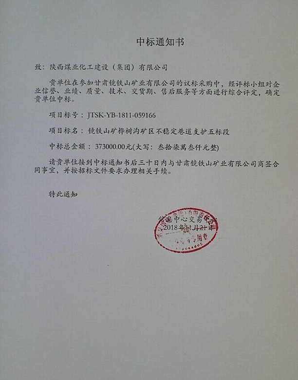 陕煤建设矿建三公司喜中两项工程