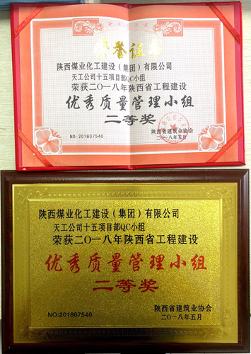 陕煤建设天工公司科技创新成果丰硕