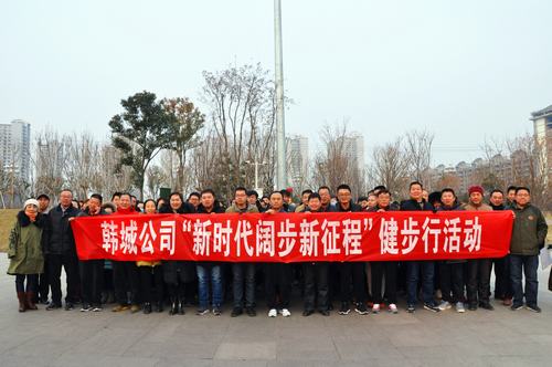 陕煤建设韩城分公司举办“新时代阔步新征程”健步行活动