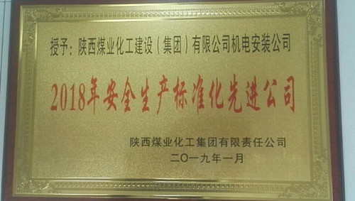 陕煤建设机电安装公司喜获陕煤集团安全生产标准化先进公司