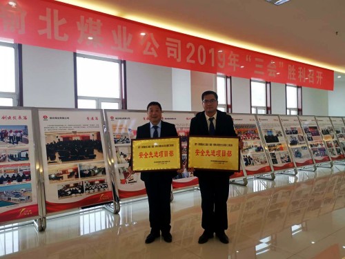 陕煤建设澄合分公司两个项目部荣获榆北煤业“安全先进项目部”荣誉称号