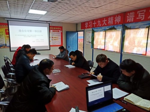 陕煤建设澄合分公司基层单位认真学习贯彻陕煤集团2019年工作会和安全会精神