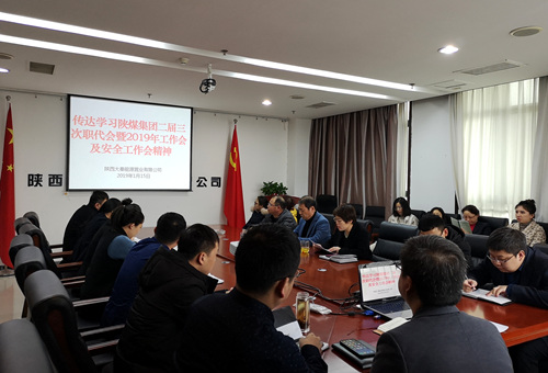 陕煤建设公司迅速掀起传达学习陕煤集团三会精神热潮