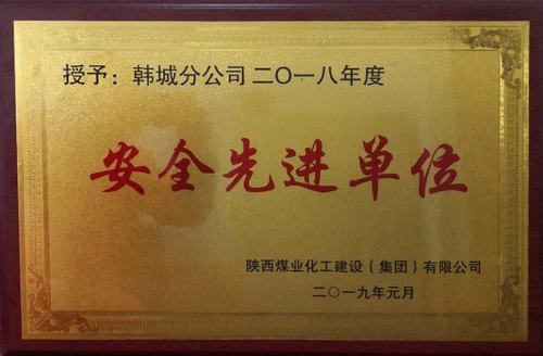 陕煤建设韩城分公司安全先进荣誉再传喜讯