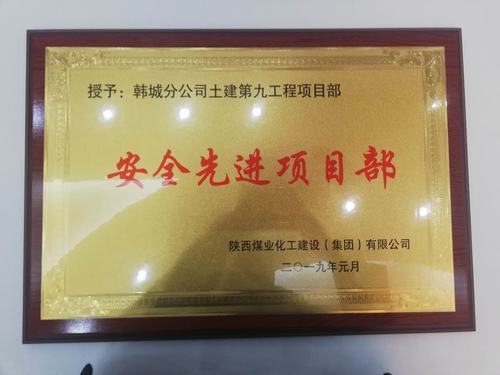 陕煤建设韩城分公司土建九项目部安全再获新荣誉“双喜临门”迎新年